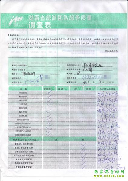 2013年3月11日肖先生一行7人旅游質(zhì)量反饋：感謝貴公司培養(yǎng)的優(yōu)秀人才，非常感謝！